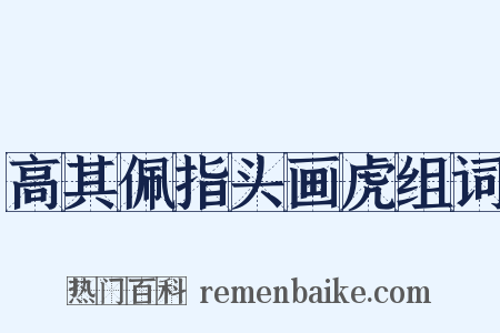 高其佩指头画虎组词是什么意思的图片